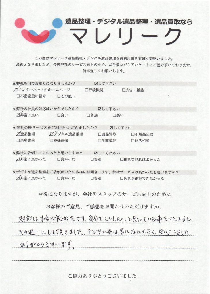 大阪府高槻市にてデジタル遺品整理を実施した時にお客様からいただいたアンケートです。