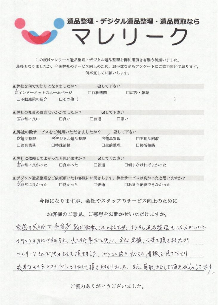 大阪府大阪市此花区にてデジタル遺品整理を実施した時にお客様からいただいたアンケートです。