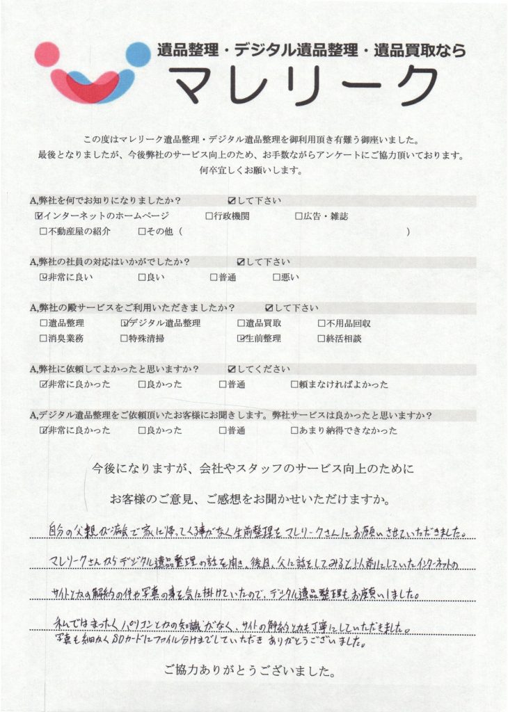 大阪府大阪市港区にてデジタル遺品整理を実施した時にお客様からいただいたアンケートです。