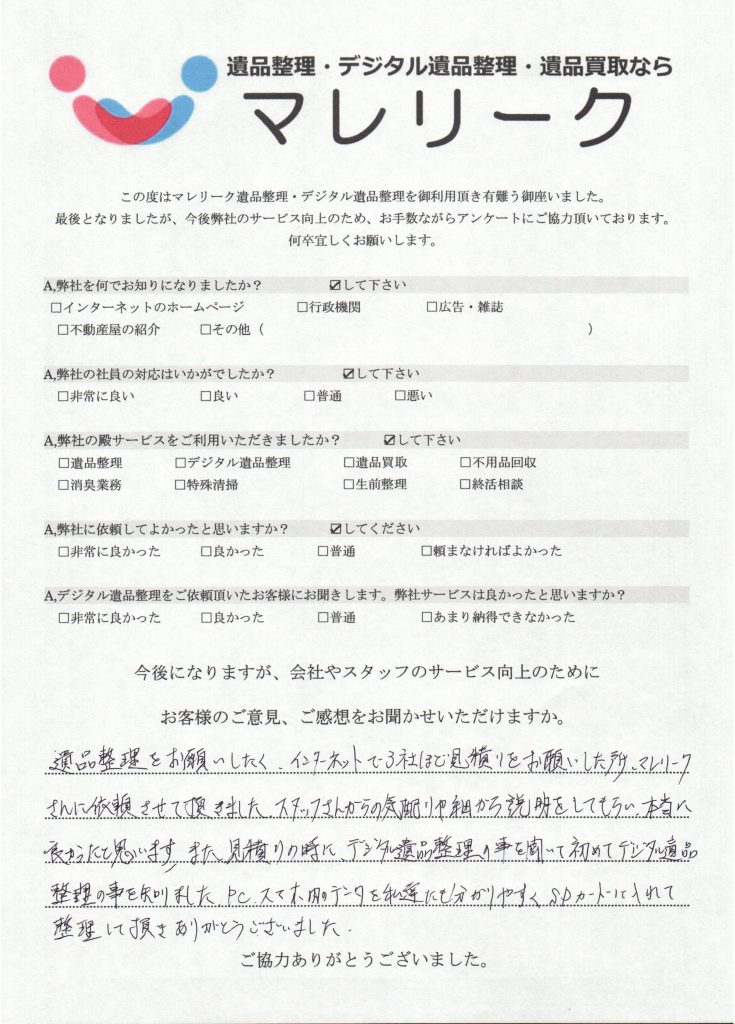 大阪府吹田市にてデジタル遺品整理を実施した時にお客様からいただいたアンケートです。