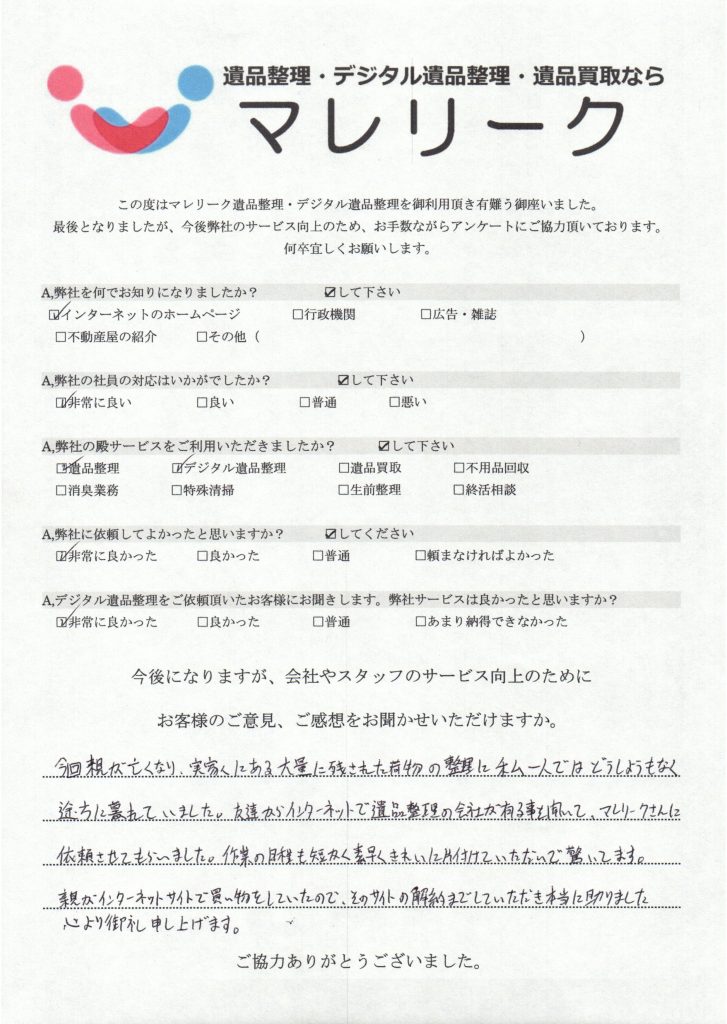 滋賀県大津市にてデジタル遺品整理を実施した時にお客様からいただいたアンケートです。