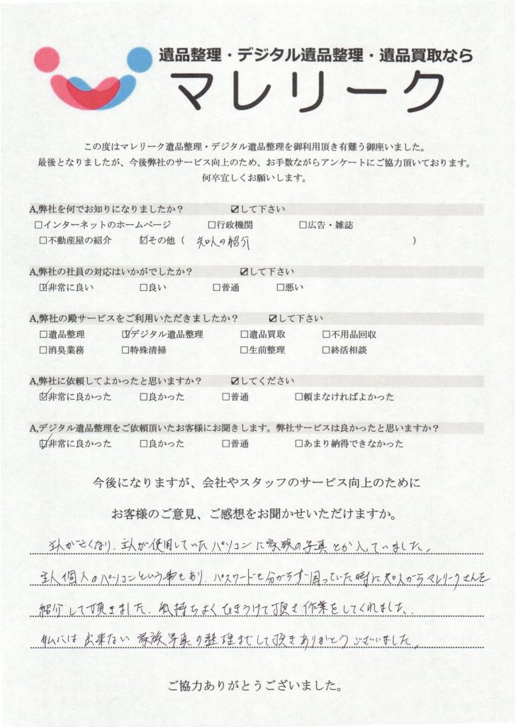 大阪府大阪市鶴見区にてデジタル遺品整理を実施した時にお客様からいただいたアンケートです。