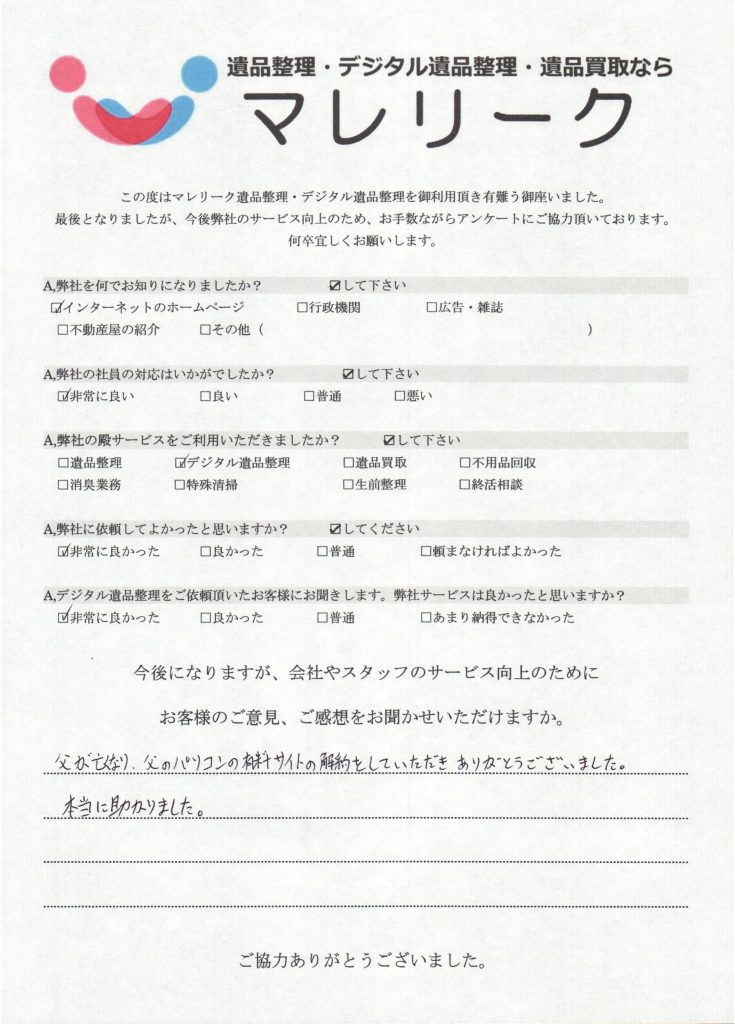 大阪府豊中市南桜塚にてデジタル遺品整理を実施した時にお客様からいただいたアンケートです。