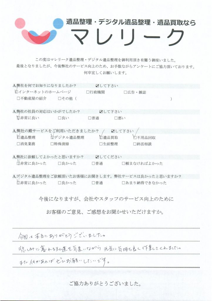 大阪府東大阪市本庄にて遺品整理・デジタル遺品整理・遺品買取・不用品回収を実施した時にお客様からいただいたアンケートです。