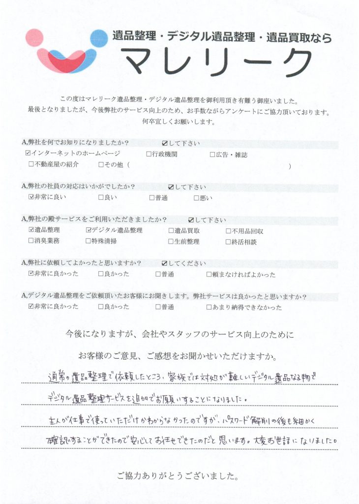 デジタル遺品整理を実施した時にお客様からいただいたアンケートです。