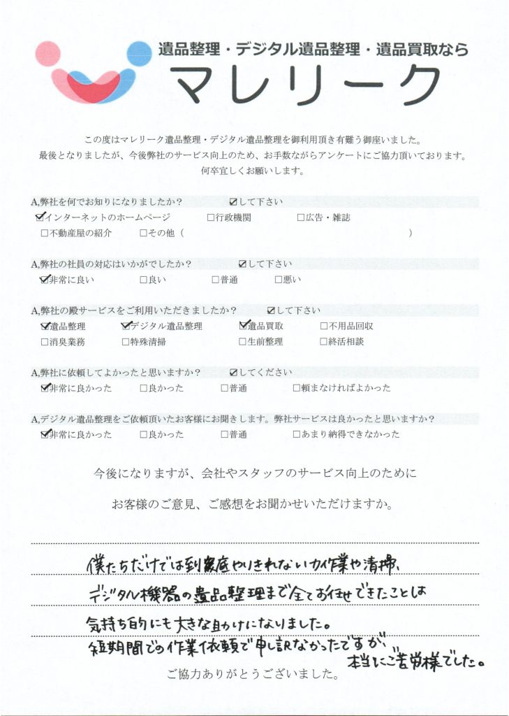 デジタル遺品整理を実施した時にお客様からいただいたアンケートです。