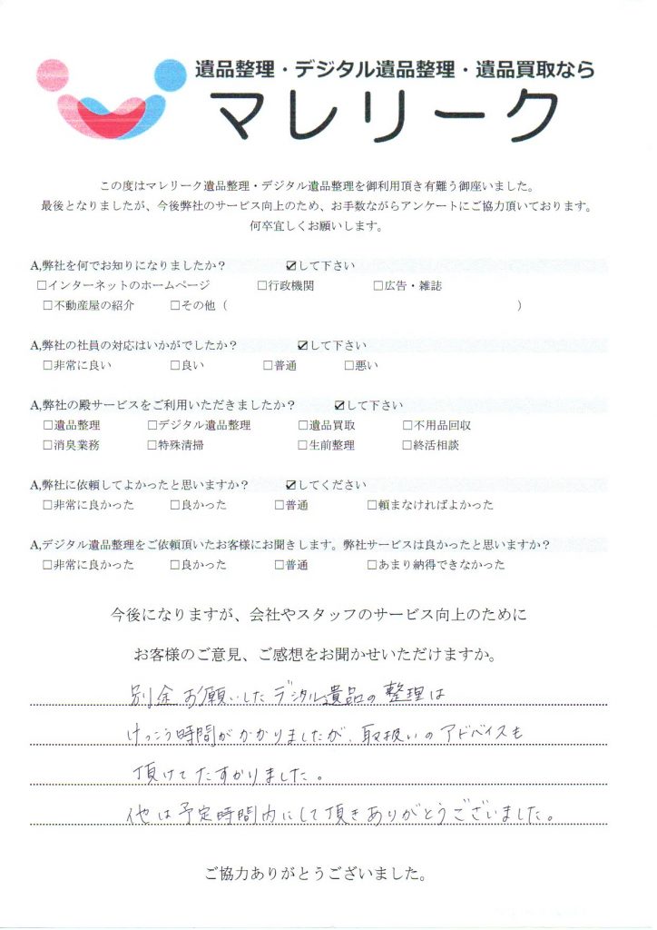 大阪府大阪市西区本田にて遺品整理・デジタル遺品整理・遺品買取をさせていただいた時のアンケートです