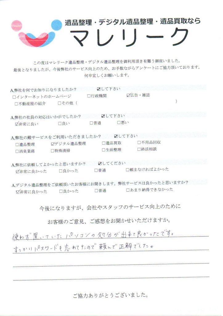 大阪府寝屋川川勝町にてパソコンのパスワードロック解除をさせていただいた時のアンケートです