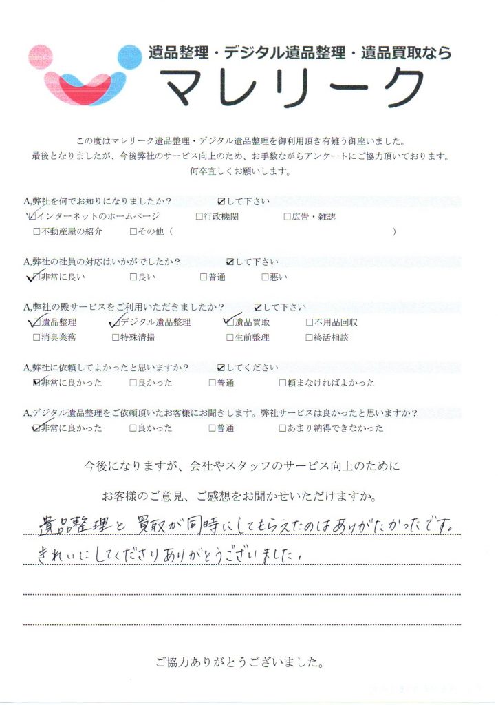 大阪府堺市北区百舌鳥赤畑町にて遺品整理・デジタル遺品整理・遺品買取をさせていただいた時のアンケートです