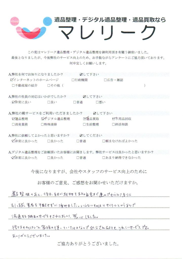 大阪府大阪市淀川区新高にて遺品整理・デジタル遺品整理・遺品買取・不用品回収をさせていただいた時のアンケートです