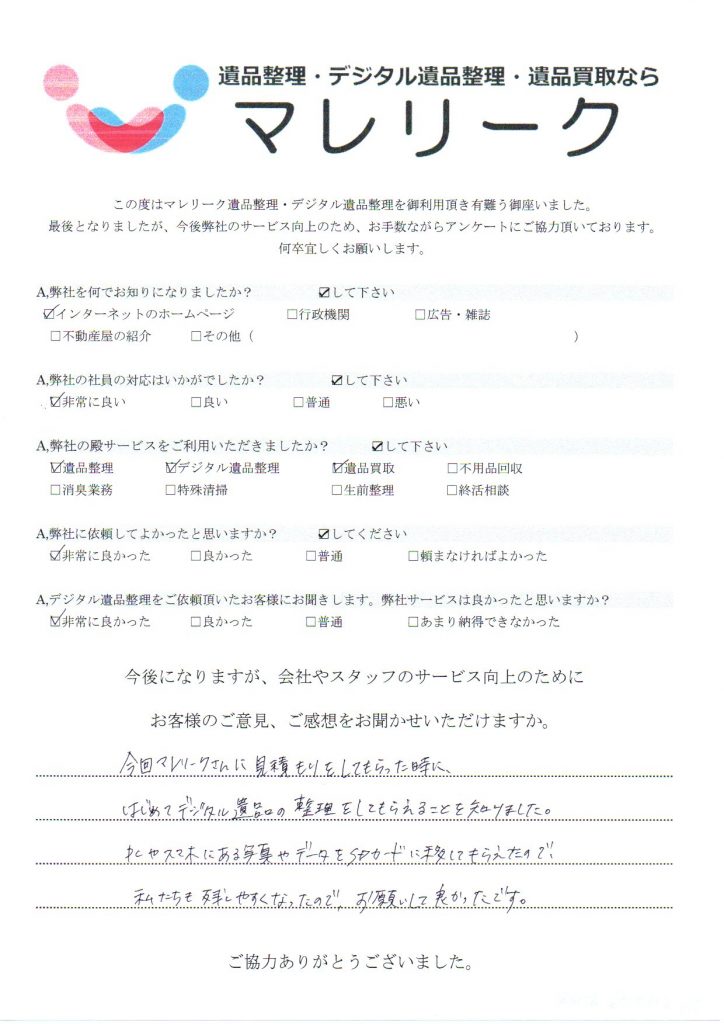 大阪府大阪市港区南市岡にて遺品整理・デジタル遺品整理・遺品買取をさせていただいた時のアンケートです